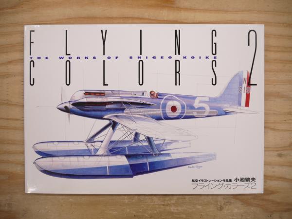 注文割引 フライングカラーズ 航空イラストレーション作品集 2 小池繁夫 アート/エンタメ/ホビー
