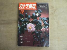 カメラ毎日 1979年12月