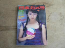 日本カメラ 1989年9月号