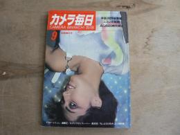 カメラ毎日 1978年9月号