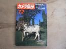 カメラ毎日 1982年12月