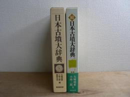 日本古墳大辞典 続 日本古墳大辞典 正続2冊セット