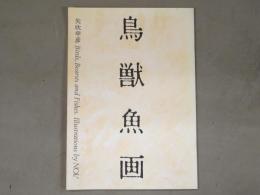 鳥獣魚画　手彩・署名落款入