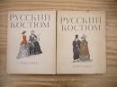 РУССКИЙ КОСТЮМ 1・3 2冊セット 1750-1830/1850-1870