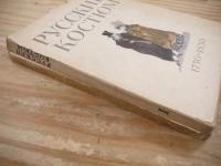 РУССКИЙ КОСТЮМ 1・3 2冊セット 1750-1830/1850-1870