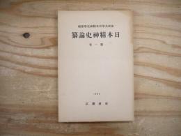 日本精神史論纂