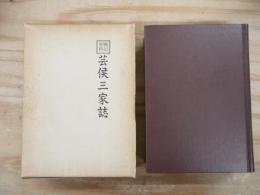 戦記資料 芸候三家誌