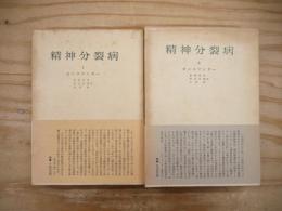 精神分裂病 Ⅰ・Ⅱ 2冊セット