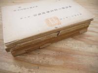 福島県立蚕業学校年報 第10号・第12号～第14号 4冊セット