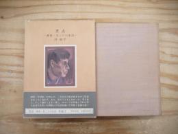 黒点 : 画家・忠二との生活