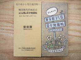 炎の夜から焼失地図帖へ コンサイス東京都35区区分地図帖　戦災焼失区域表示 復刻版 昭和21年刊