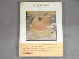 野村昭嘉作品集 : 1964～1991　（追悼・野村昭嘉展小冊子付）