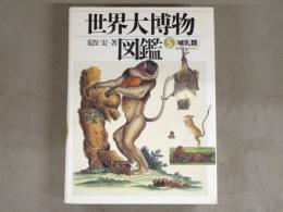 世界大博物図鑑