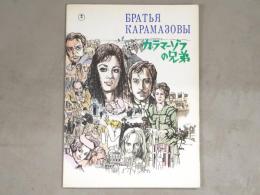 映画パンフレット　カラマーゾフの兄弟　原作／ドストエフスキー　脚本・監督／イワン・プイリエフ　東宝東和