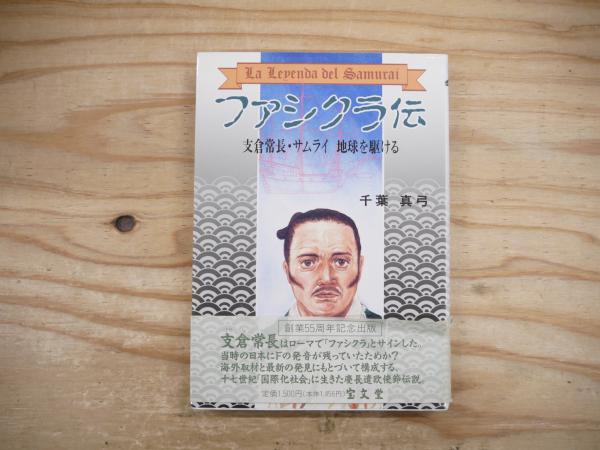 【中古】 ファシクラ伝 支倉常長・サムライ地球を駆ける/宝文堂/千葉真弓 ファシクラ伝 : 支倉常長・サムライ地球を駆ける(千葉真弓 著