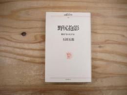 野尻抱影 : 聞書"星の文人"伝