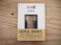 王の歌 : 古代歌謡論