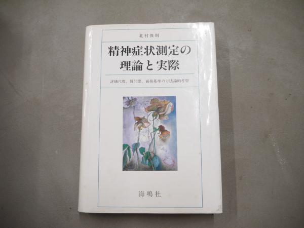 精神症状測定の理論と実際 : 評価尺度、質問票、面接基準の 精神症状測定の理論と実際 : 評価尺度、質問票、面接基準の
