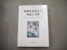 精神症状測定の理論と実際 : 評価尺度、質問票、面接基準の方法論的考察