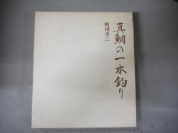 真鯛の一本釣り