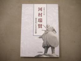 河村瑞賢 : 国を拓いたその足跡 : 没後三〇〇年