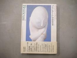 ブランクーシ : Endless beginning