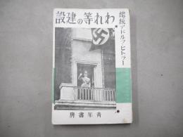 われ等の建設