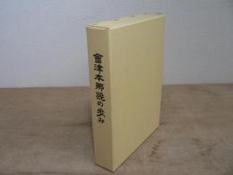会津本郷焼の歩み