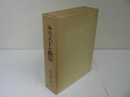 キリストと教会
