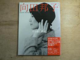 向田邦子 : その美と暮らし