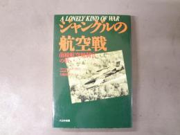 ジャングルの航空戦 : 前線航空統制官の戦い