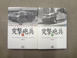 突撃砲兵 上下