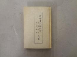 増補 多賀城碑考