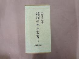木村鷹太郎小伝