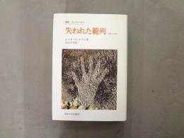 失われた範列 : 人間の自然性
