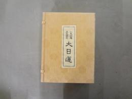 一天四海五大洲の大日蓮