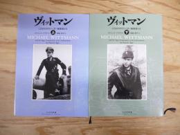 ヴィットマン : LSSAHのティーガー戦車長たち　上・下 2冊揃