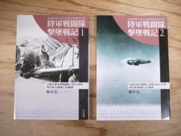 陸軍戦闘隊撃墜戦記　連合軍記録から見る日本陸軍戦闘機隊の活躍　1～2　全2冊揃