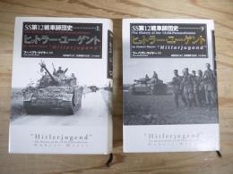 SS第12戦車師団史 : ヒットラー・ユーゲント 上・下　全2冊揃