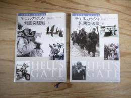 チェルカッシィ包囲突破戦 : 東部戦線、極寒の悪夢　上・下　全2冊揃