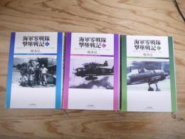 海軍零戦隊撃墜戦記　1～3 全3冊揃