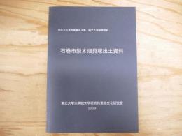 石巻市梨木畑貝塚出土資料 : 縄文土器基準資料