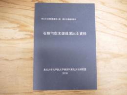 石巻市梨木畑貝塚出土資料 : 縄文土器基準資料