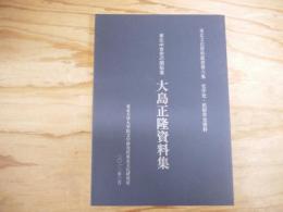 東北中世史の開拓者大島正隆資料集 : 史学史・民俗学史資料