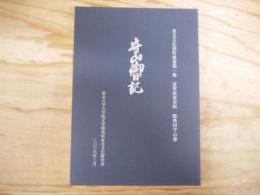 守山御日記 : 近世武家史料 : 陸奥国守山藩