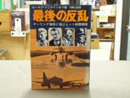 最後の反乱 : ゲーリング弾劾と独ジェット戦闘機隊