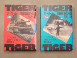 ティーガー : 無敵戦車の伝説 1942～1945