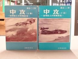 中攻 : 海軍陸上攻撃機隊史