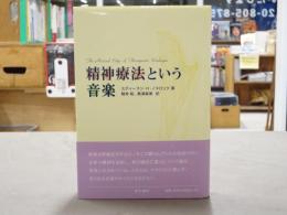 精神療法という音楽
