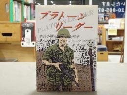 プラトーン・リーダー : 歩兵小隊のベトナム戦争